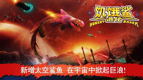 饥饿鲨：进化 截图 2