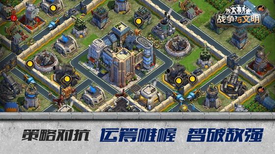 战争与文明 截图 3