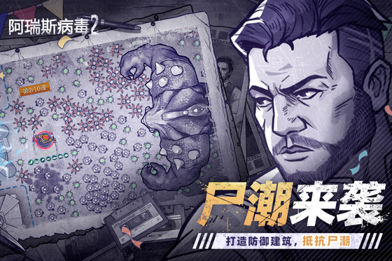 阿瑞斯病毒2 截图 4