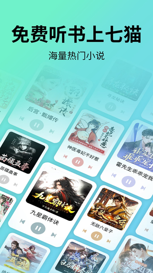 七猫免费听书 截图 1