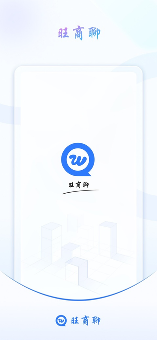 旺商聊 截图 1