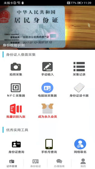 身份证管理 截图 1
