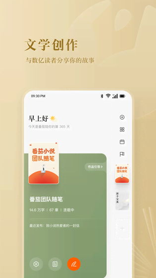 番茄作家助手 截图 2