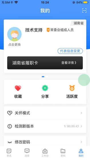 湖南智慧人大 截图 5