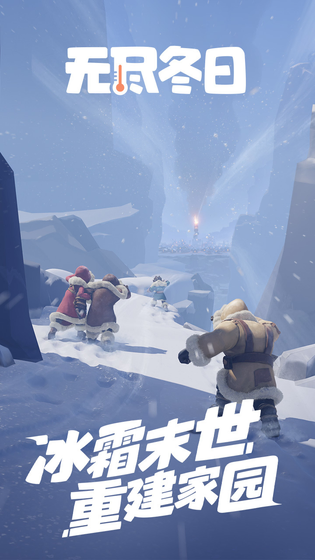 无尽冬日 截图 1