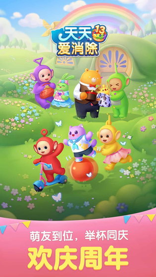 天天爱消除 截图 1