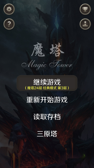 魔塔 截图 5